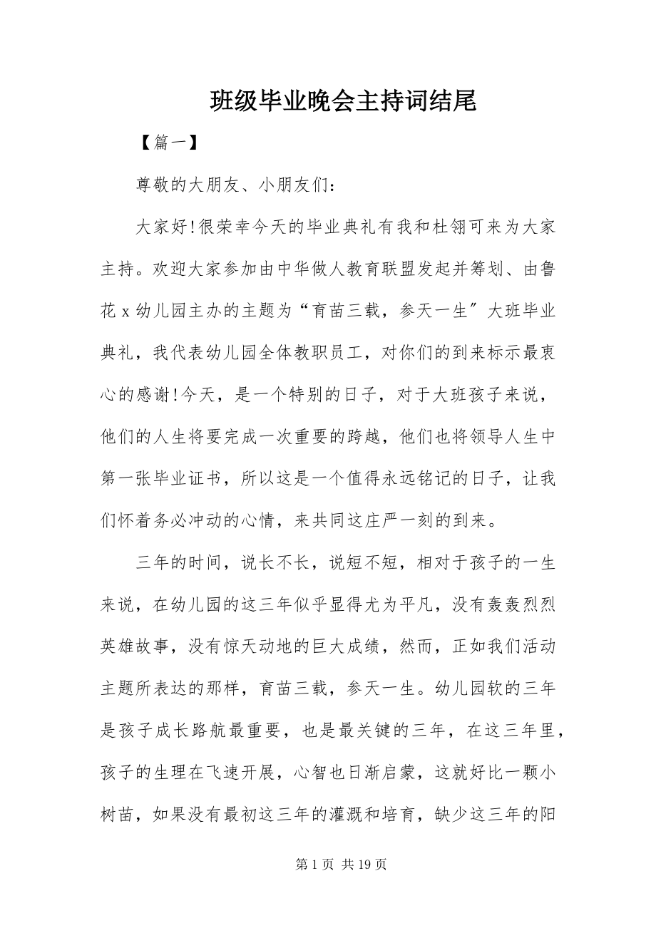 2023年班级毕业晚会主持词结尾.docx_第1页