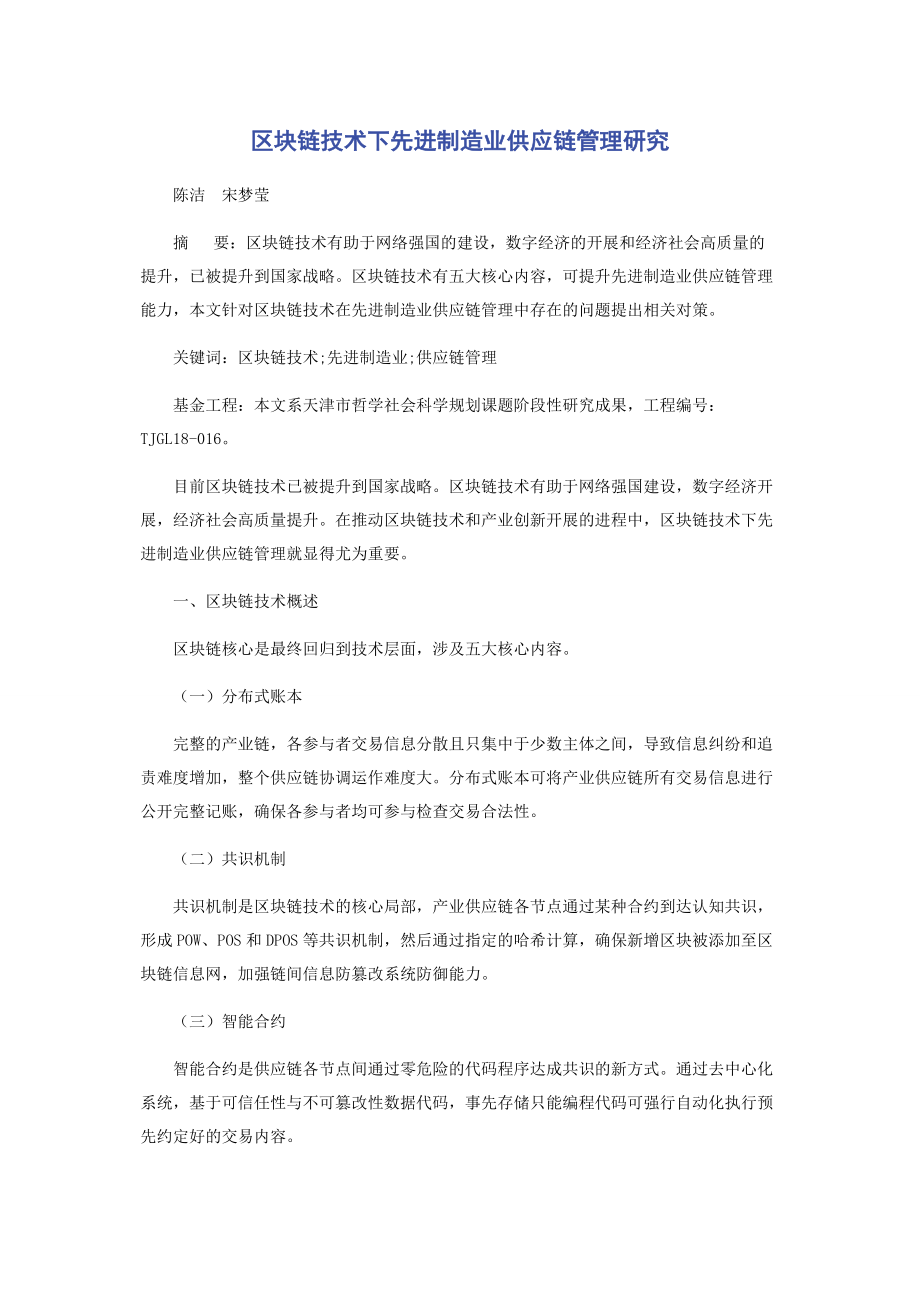 2023年区块链技术下先进制造业供应链管理研究.docx_第1页