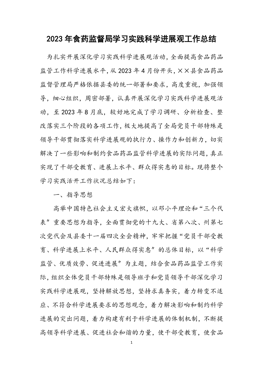 2023年食药监督局学习实践科学发展观工作总结.docx_第1页