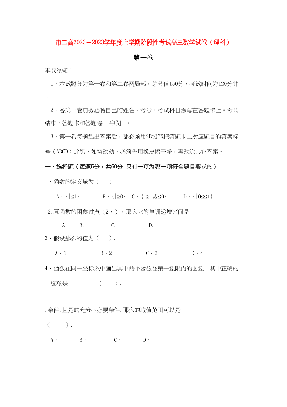 2023年河南省濮阳二高高三数学上学期阶段性考试理.docx_第1页