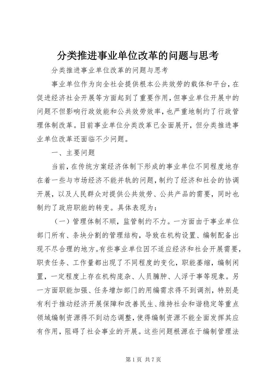 2023年分类推进事业单位改革的问题与思考.docx_第1页