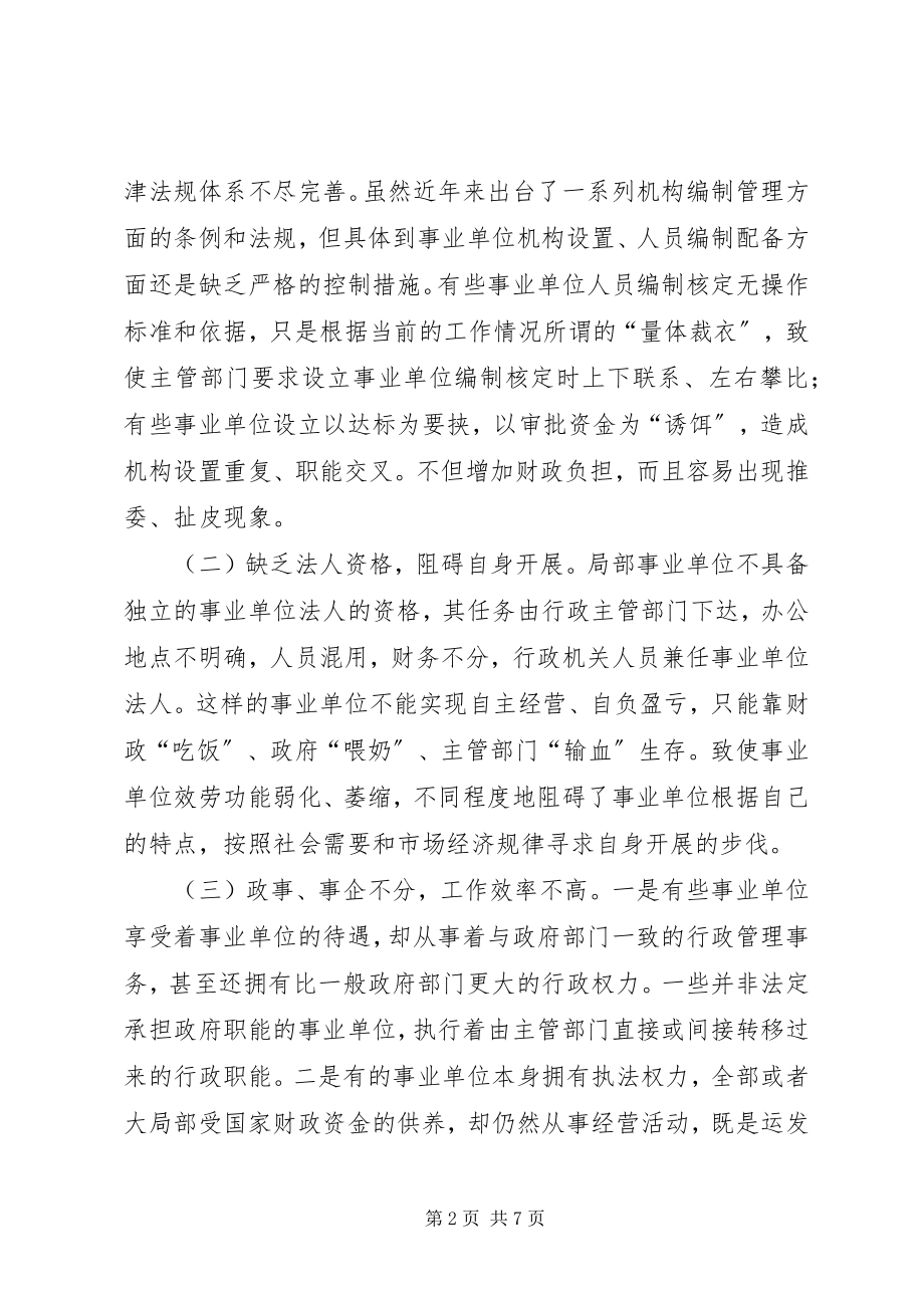 2023年分类推进事业单位改革的问题与思考.docx_第2页