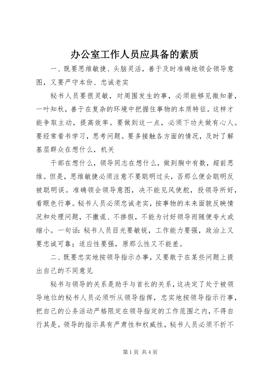 2023年办公室工作人员应具备的素质新编.docx_第1页