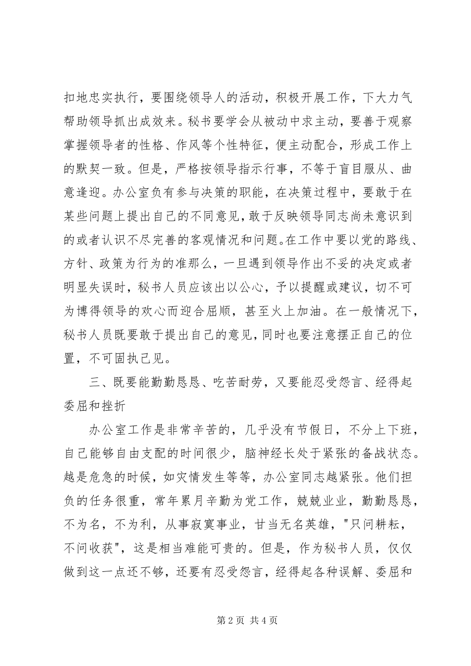 2023年办公室工作人员应具备的素质新编.docx_第2页