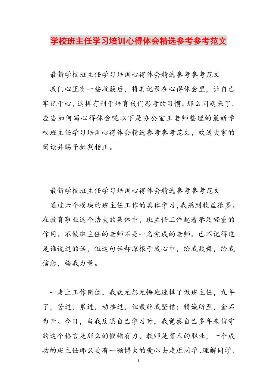 2023年学校班主任学习培训心得体会.doc_第1页