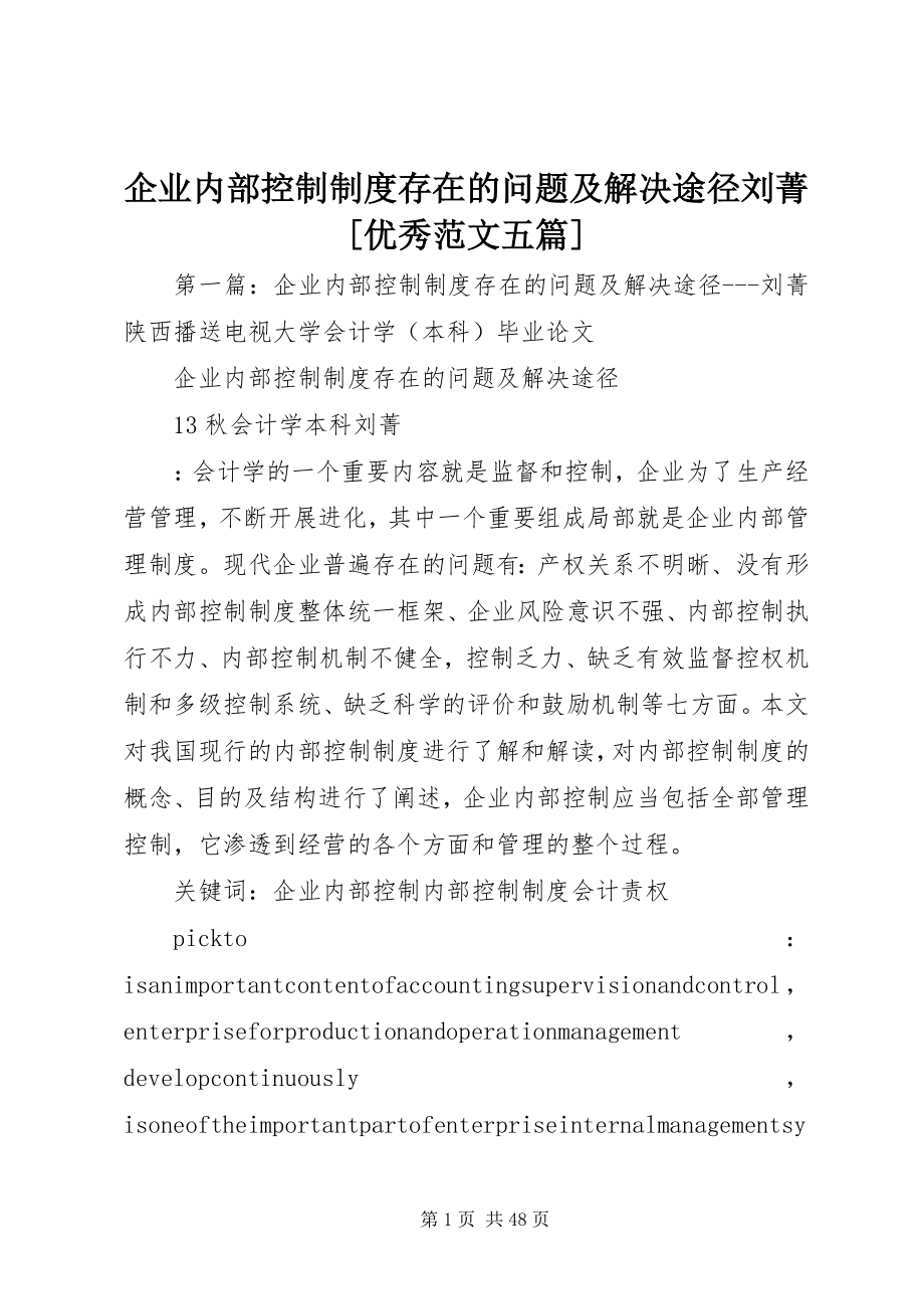 2023年企业内部控制制度存在的问题及解决途径刘菁优秀五篇.docx_第1页