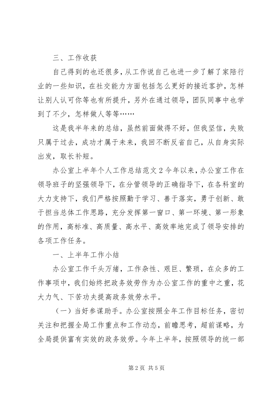 2023年办公室上半年个人工作总结新编.docx_第2页