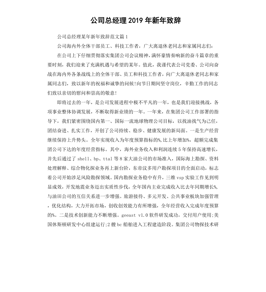 公司总经理2019年新年致辞.docx_第1页