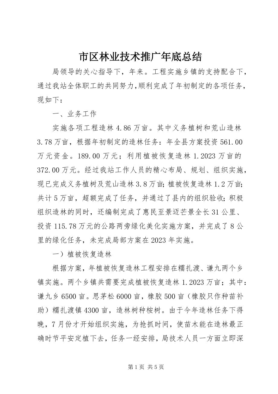 2023年市区林业技术推广年底总结.docx_第1页