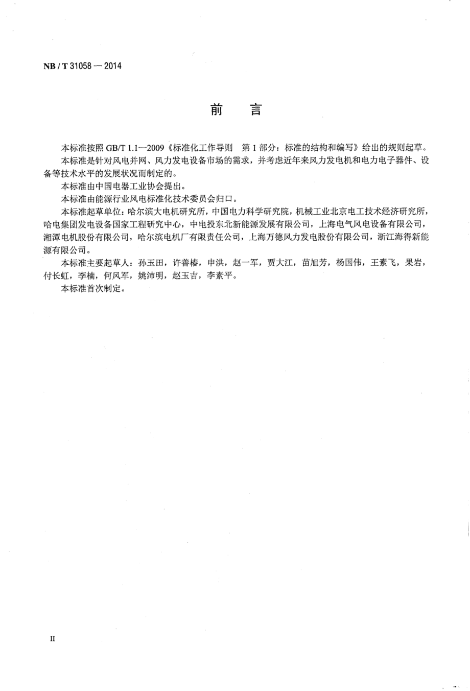 NB∕T 31058-2014 风力发电机组电气系统匹配及能效.pdf_第3页