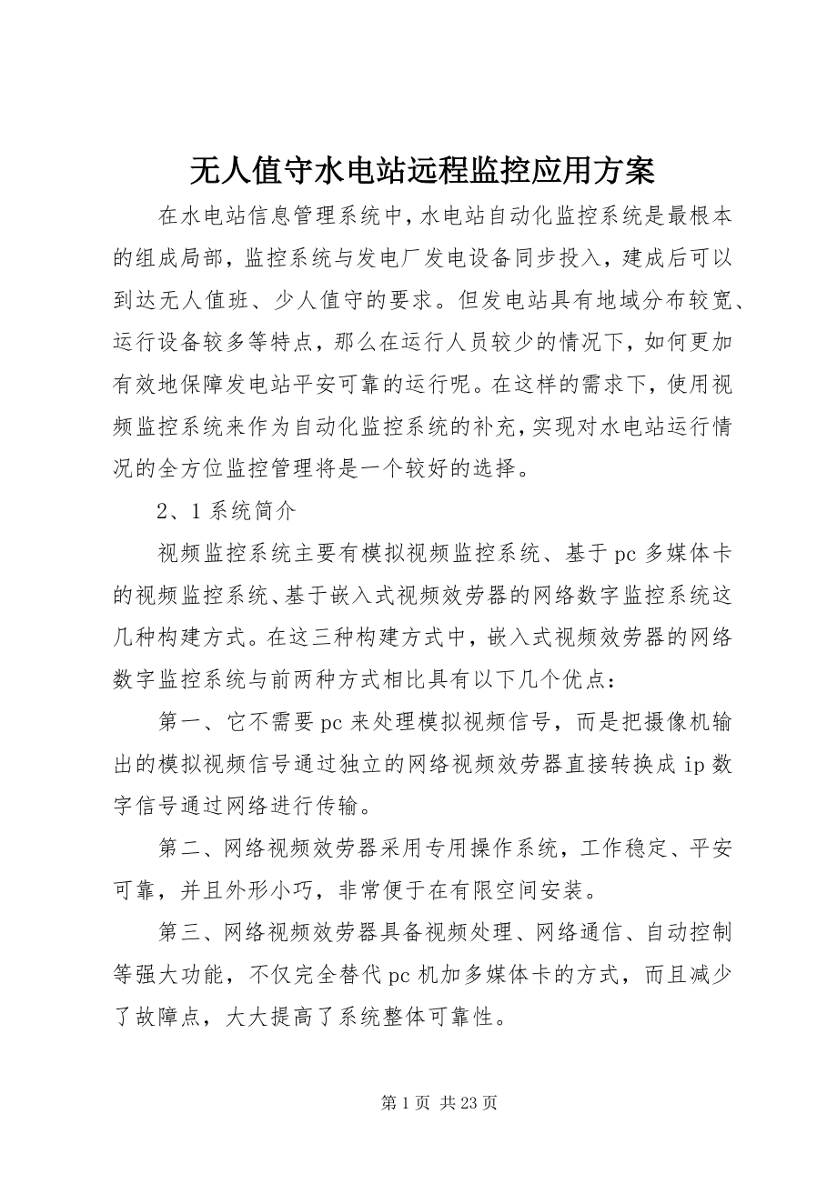 2023年无人值守水电站远程监控应用方案.docx_第1页