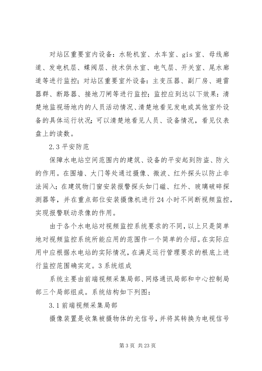 2023年无人值守水电站远程监控应用方案.docx_第3页