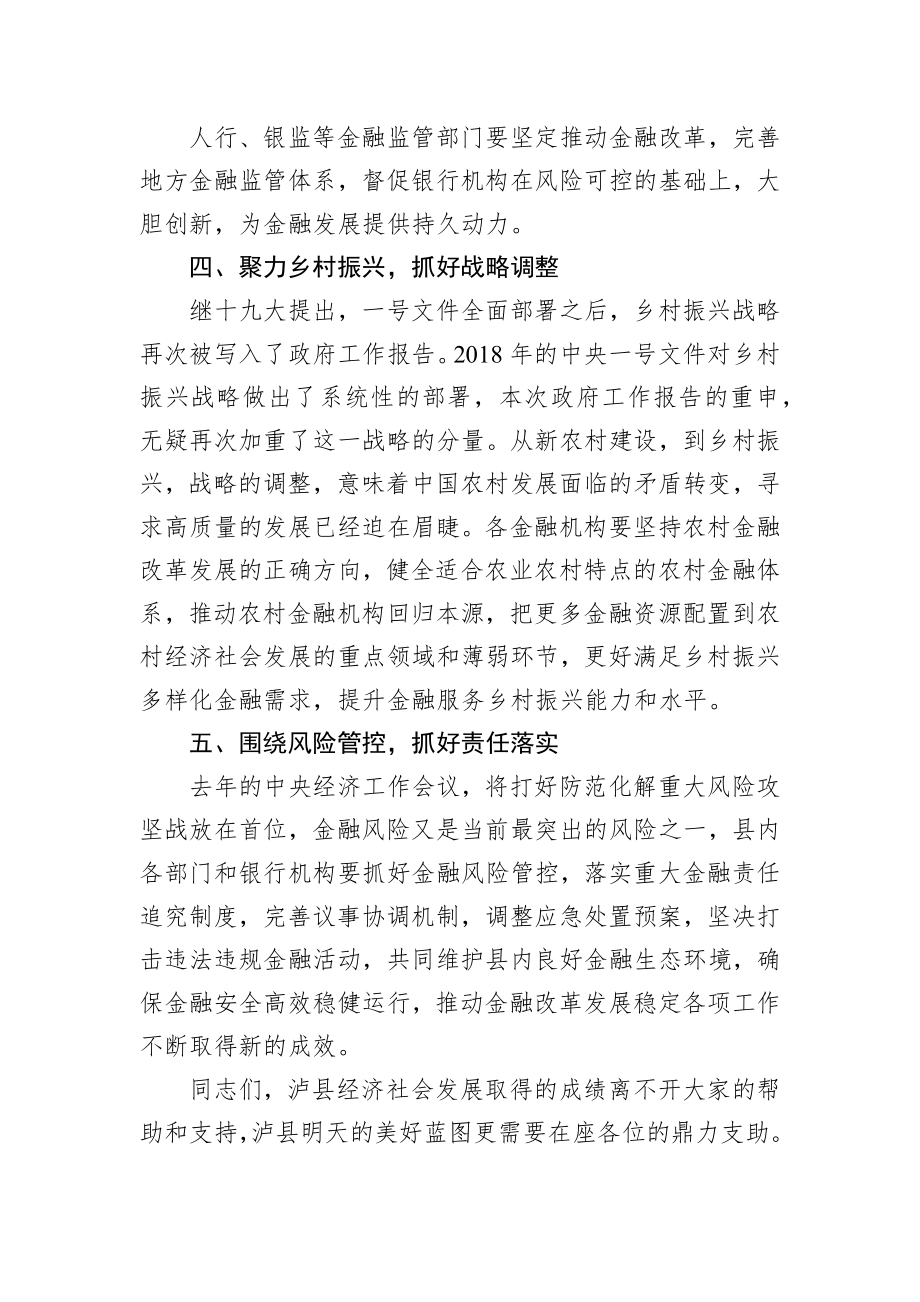 张文杰：在泸县2018年金融座谈会上的讲话.docx_第3页