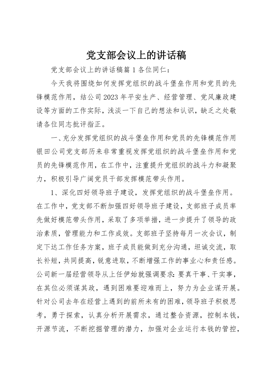 2023年党支部会议上的致辞稿.docx_第1页