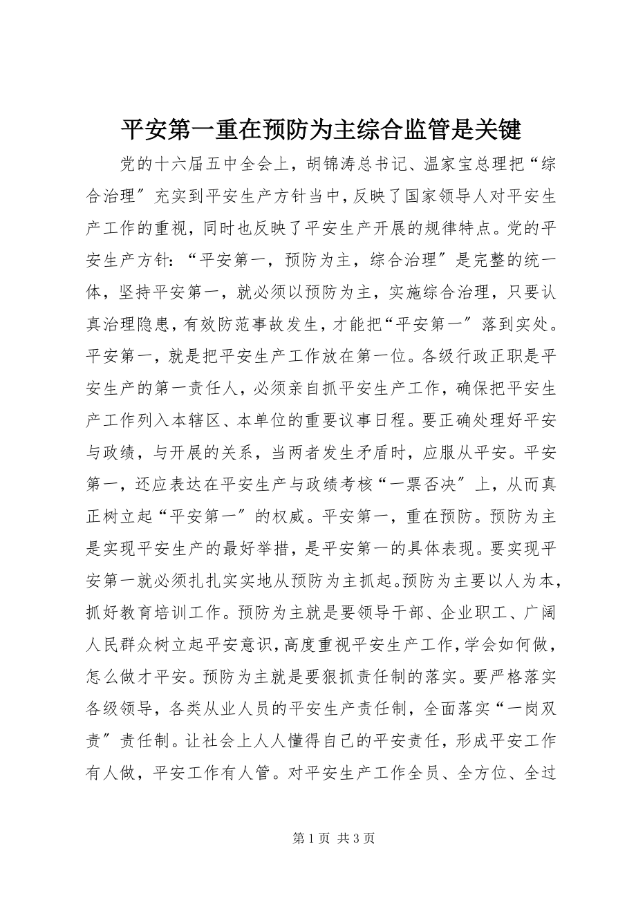 2023年安全第一重在预防为主综合监管是关键新编.docx_第1页