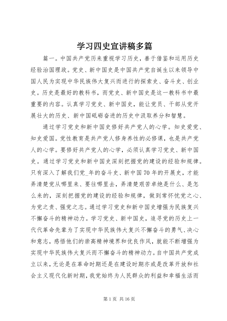 2023年学习四史宣讲稿多篇.docx_第1页