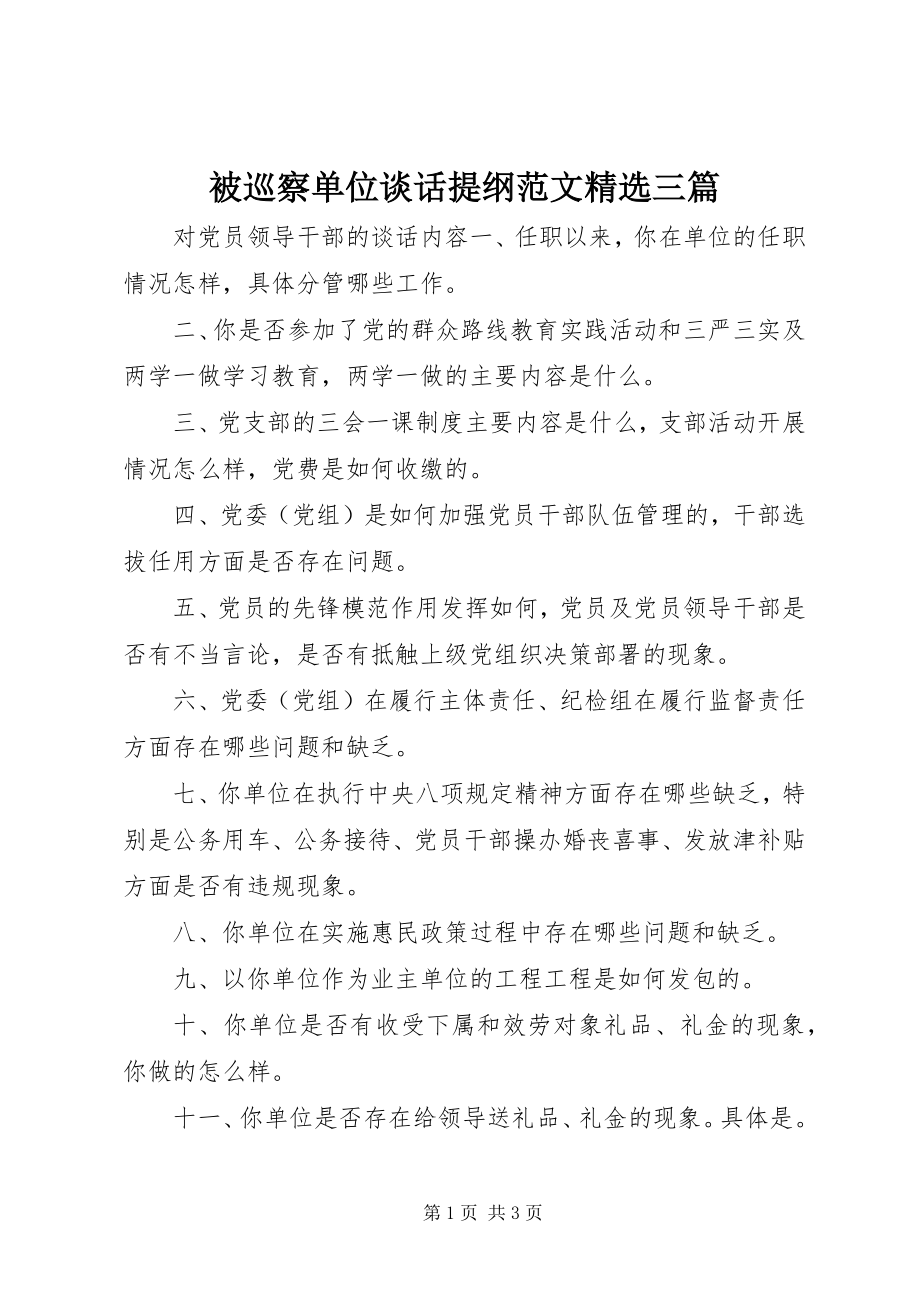 2023年被巡察单位谈话提纲精选三篇.docx_第1页