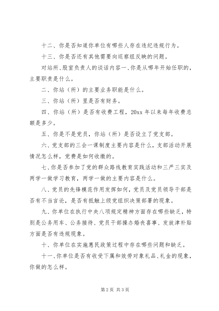 2023年被巡察单位谈话提纲精选三篇.docx_第2页