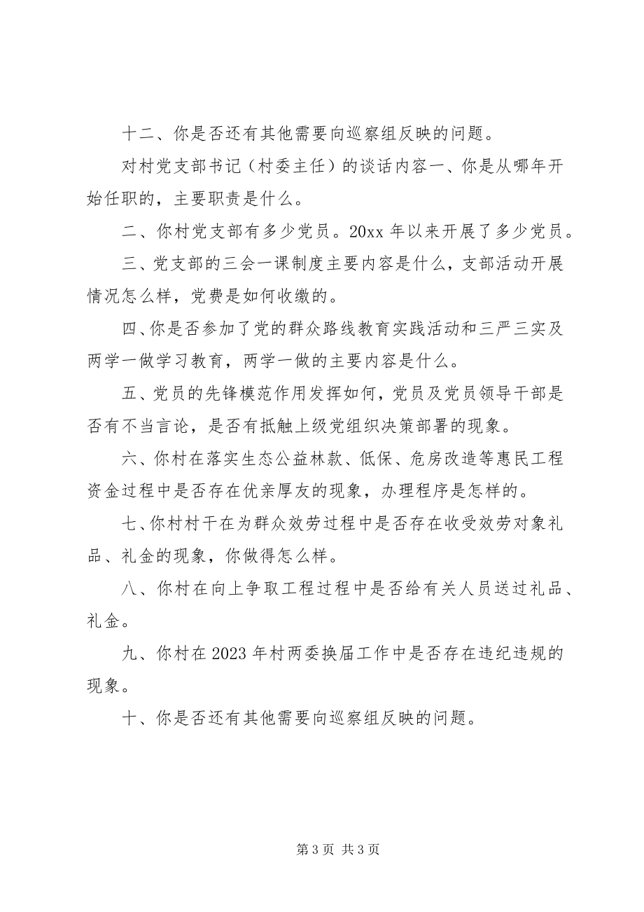 2023年被巡察单位谈话提纲精选三篇.docx_第3页