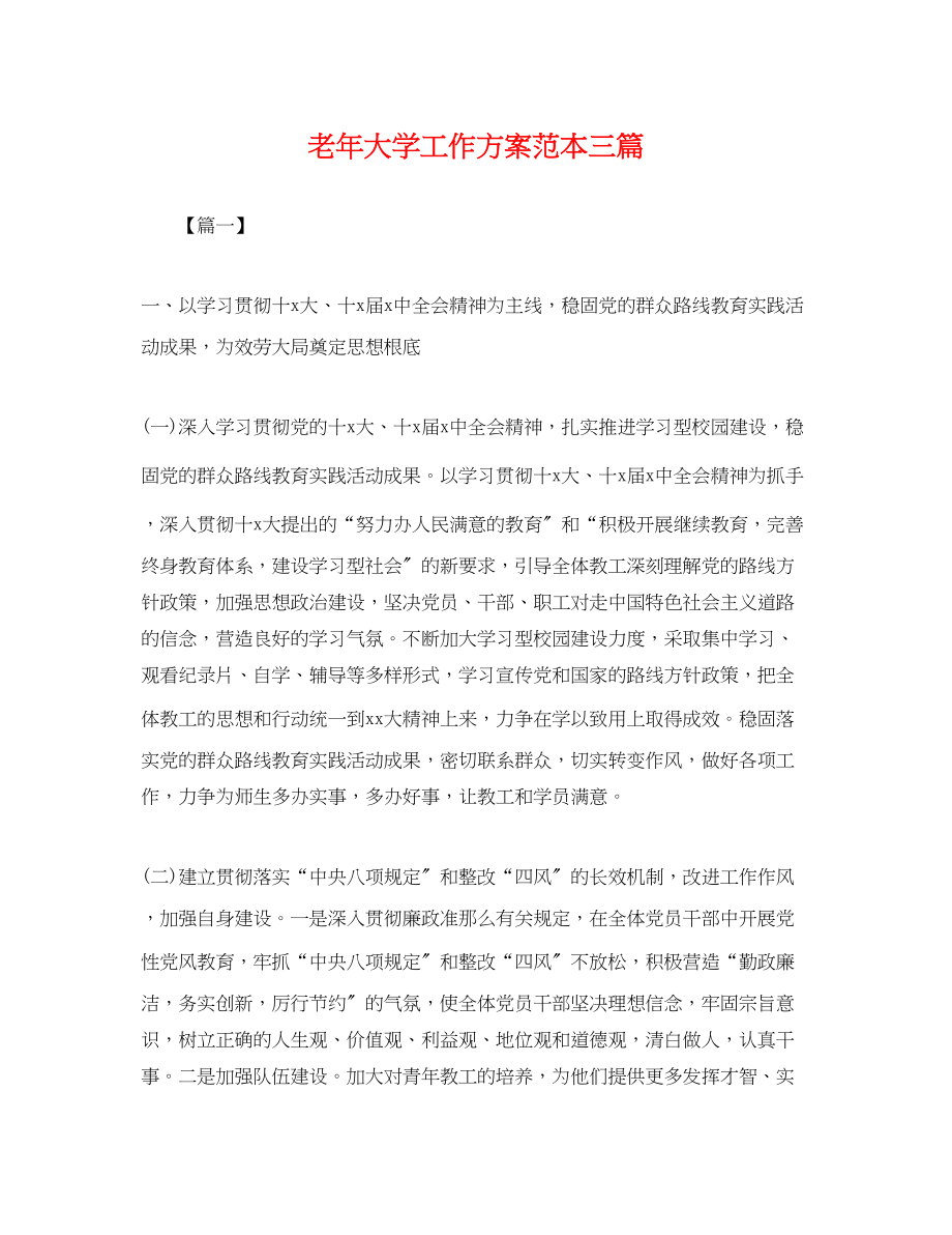 2023年老大学工作计划三篇.docx_第1页