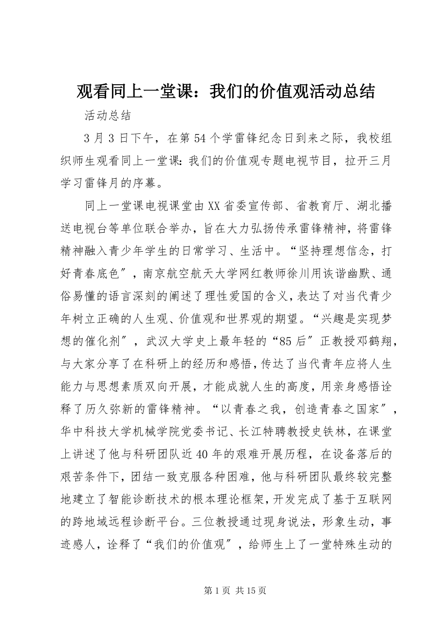 2023年观看《同上一堂课我们的价值观》活动总结.docx_第1页