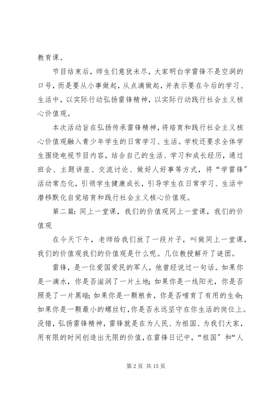 2023年观看《同上一堂课我们的价值观》活动总结.docx_第2页