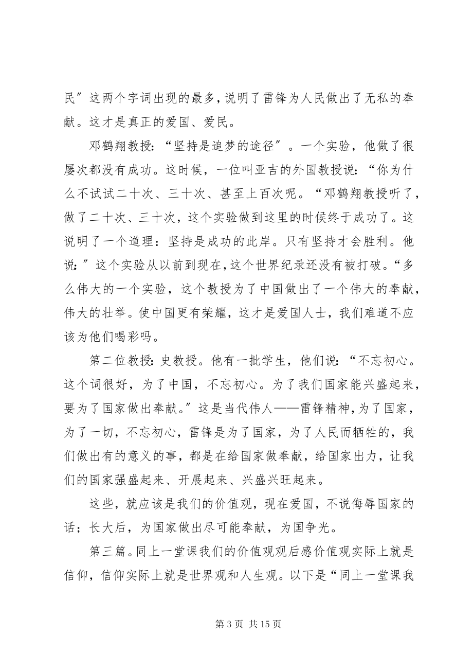 2023年观看《同上一堂课我们的价值观》活动总结.docx_第3页