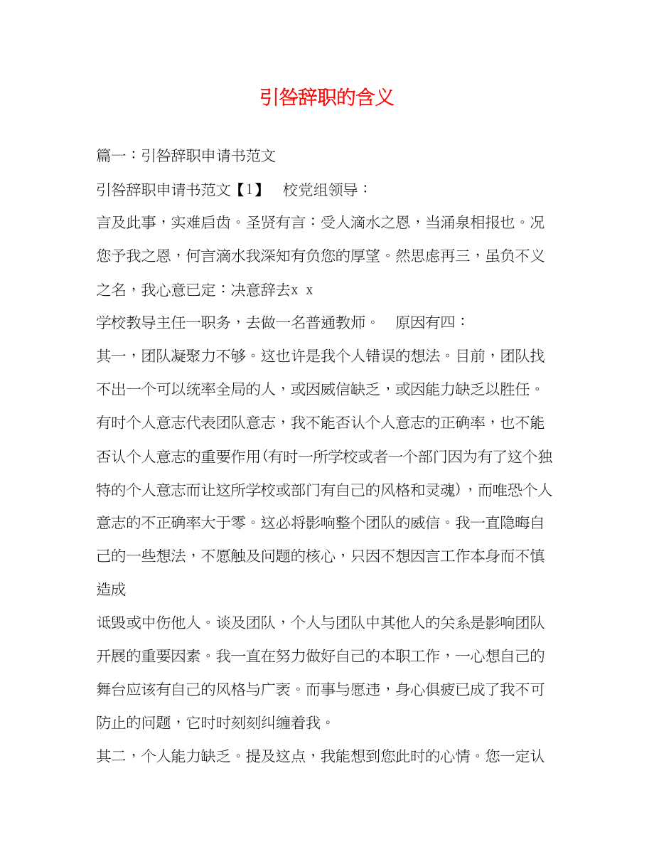 2023年引咎辞职的含义2.docx_第1页