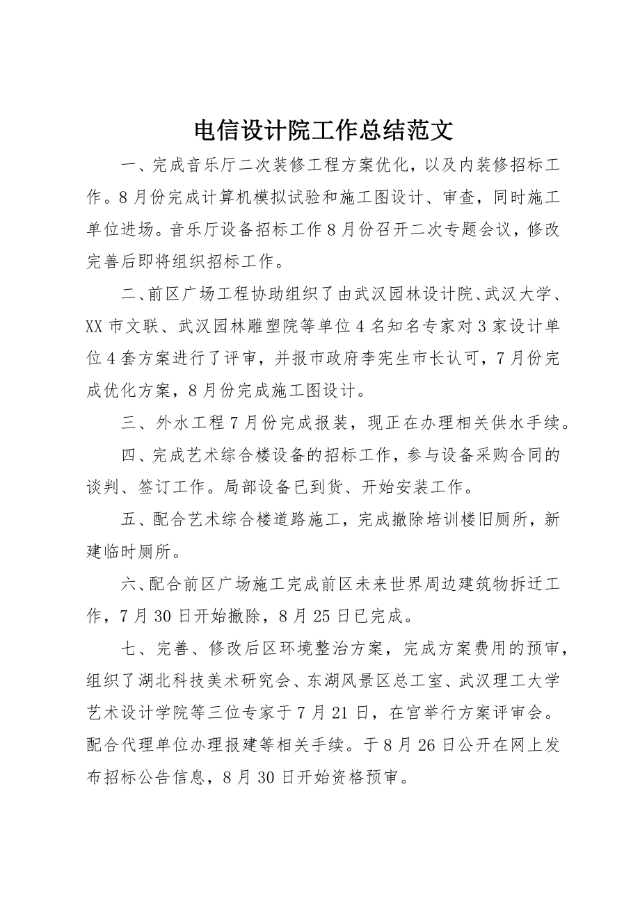 2023年电信设计院工作总结新编.docx_第1页