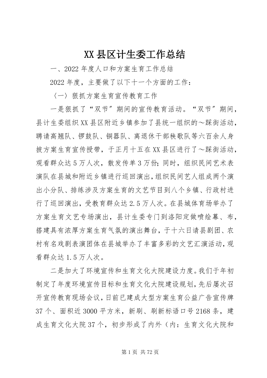 2023年XX县区计生委工作总结新编.docx_第1页