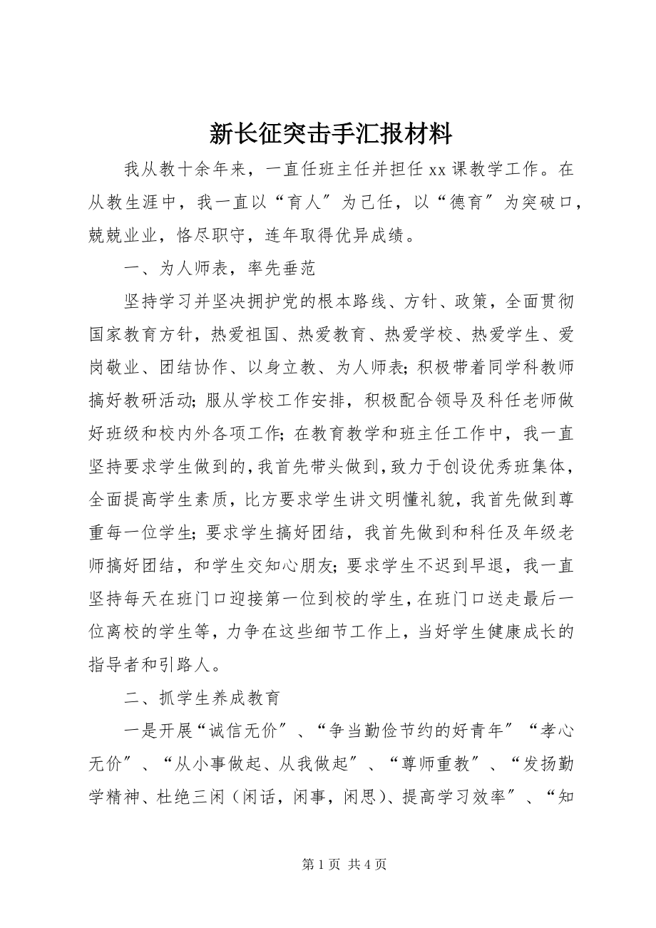 2023年新长征突击手汇报材料.docx_第1页