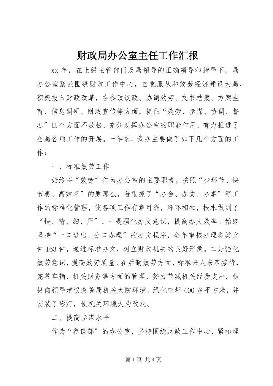 2023年财政局办公室主任工作汇报.docx_第1页