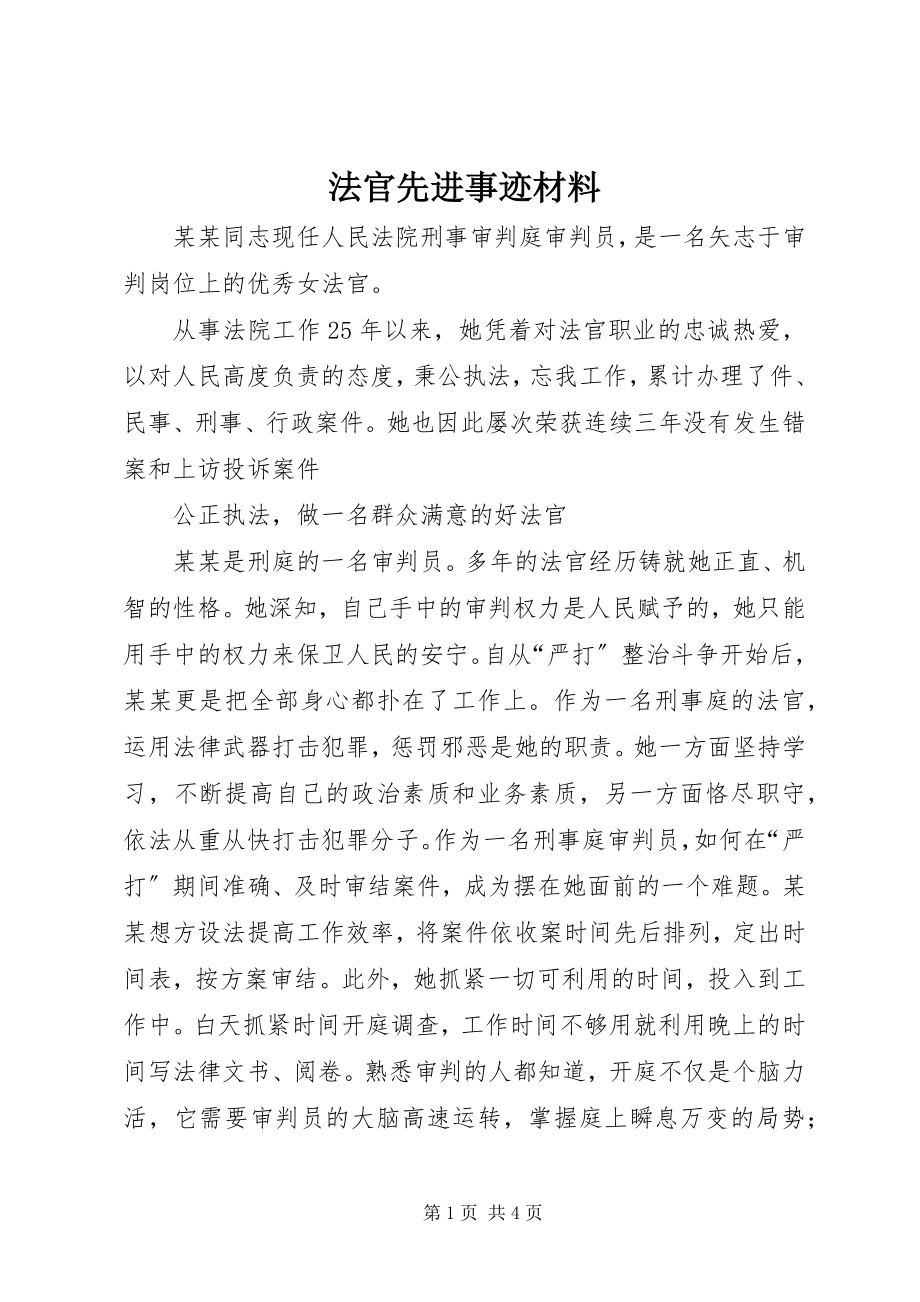 2023年法官先进事迹材料.docx_第1页