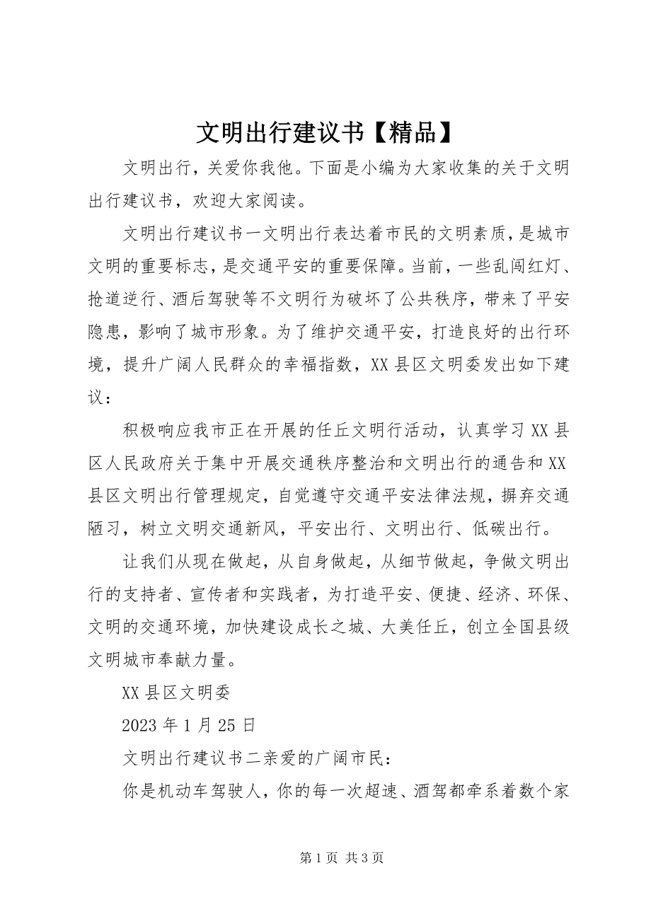 2023年文明出行倡议书3.docx_第1页