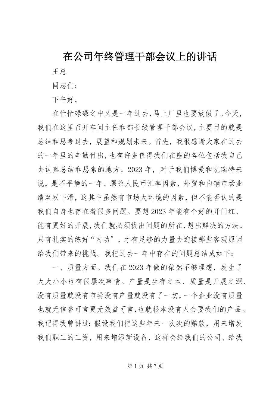 2023年在公司年终管理干部会议上的致辞.docx_第1页