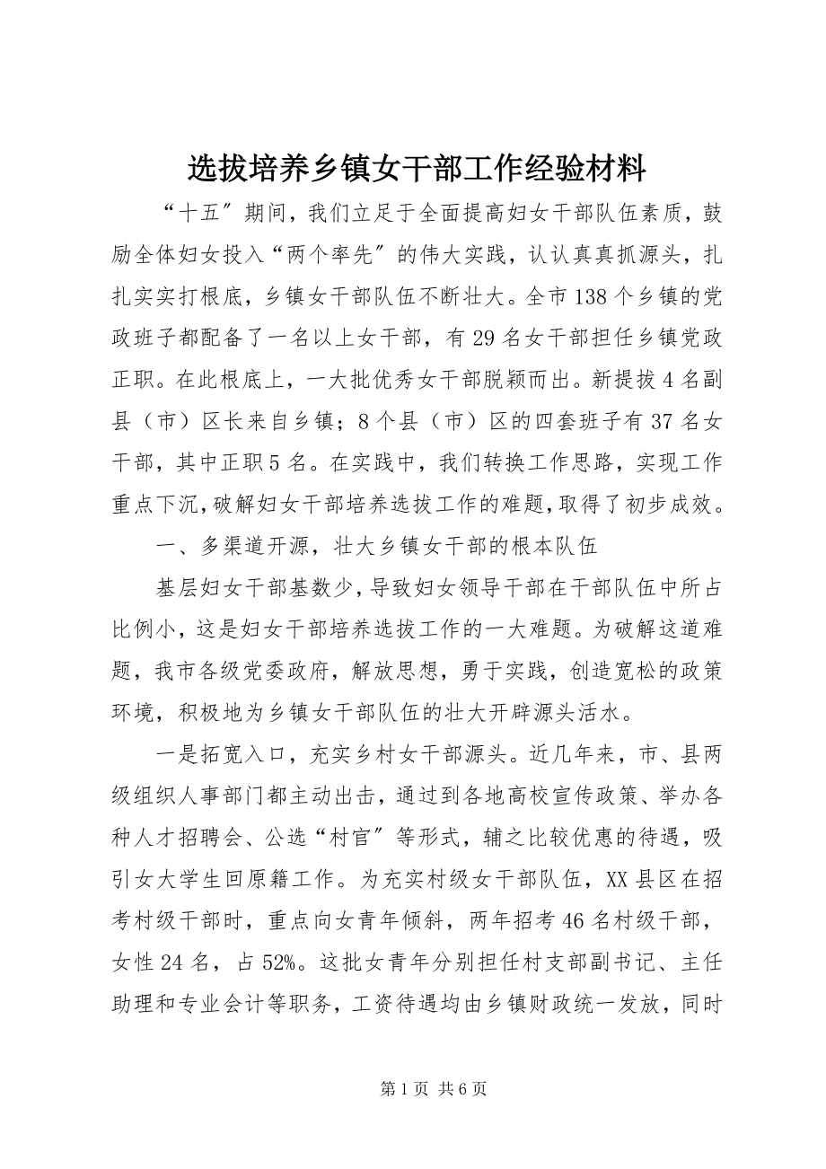 2023年选拔培养乡镇女干部工作经验材料.docx_第1页