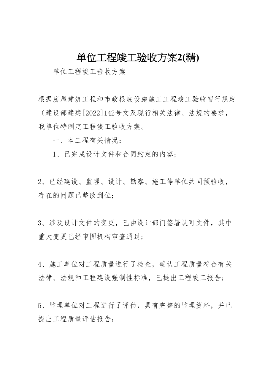 2023年单位工程竣工验收方案22.doc_第1页