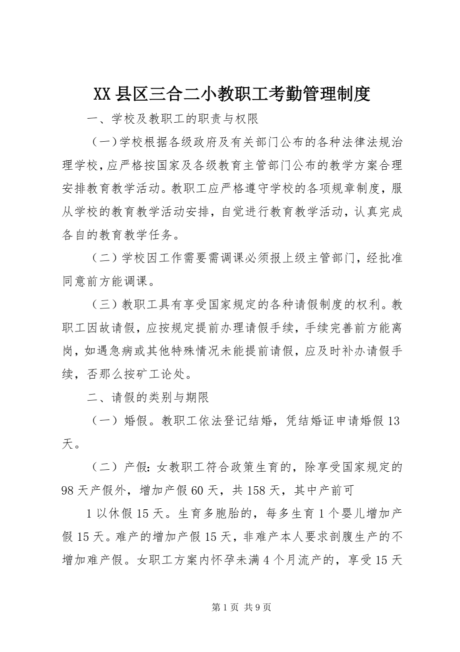 2023年XX县区三合二小教职工考勤管理制度新编.docx_第1页