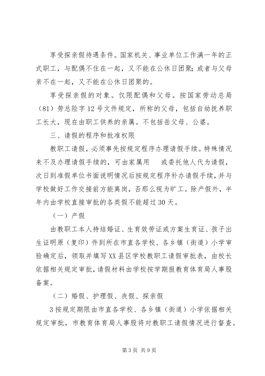 2023年XX县区三合二小教职工考勤管理制度新编.docx_第3页