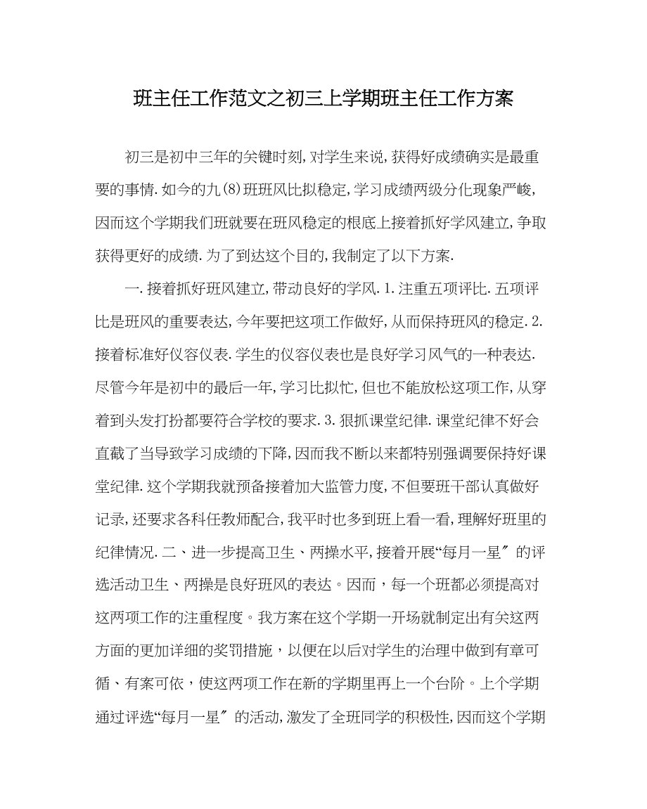 2023年班主任工作初三上学期班主任工作计划.docx_第1页