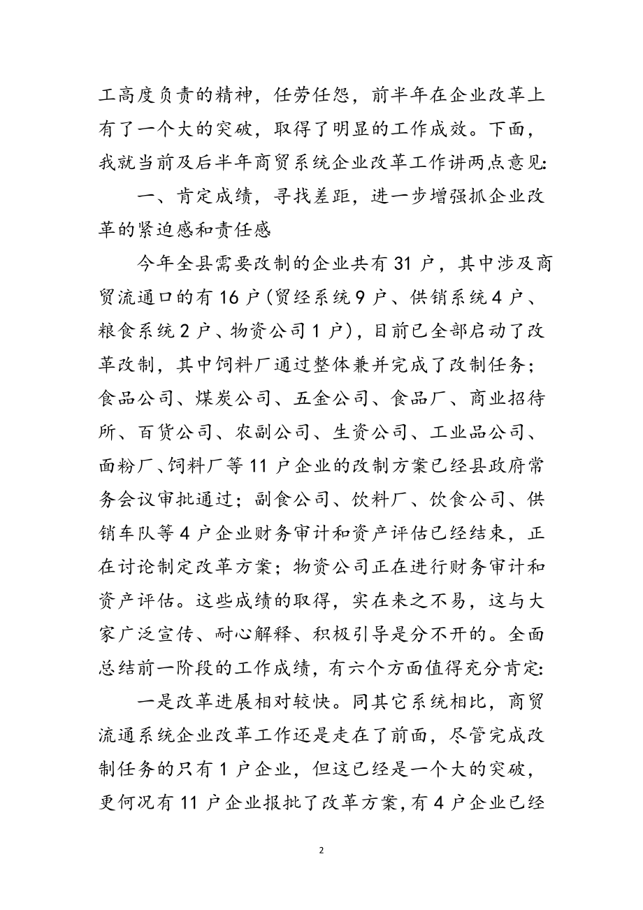 2023年县委书记在商贸企业改革会发言范文.doc_第2页