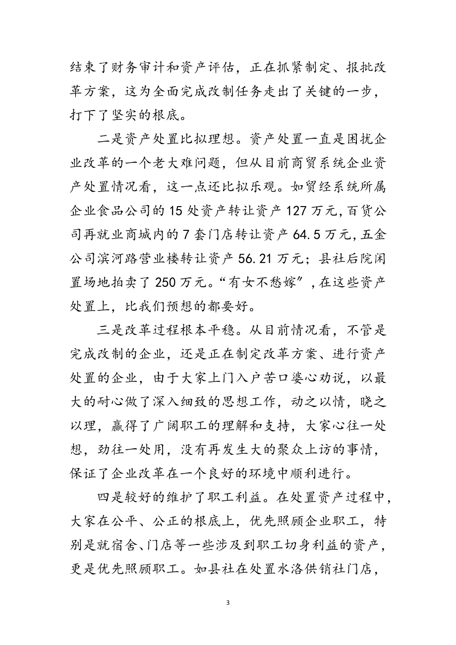 2023年县委书记在商贸企业改革会发言范文.doc_第3页