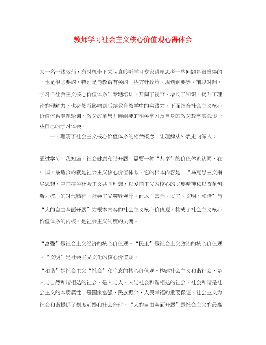 2023年教师学习社会主义核心价值观心得体会.docx_第1页