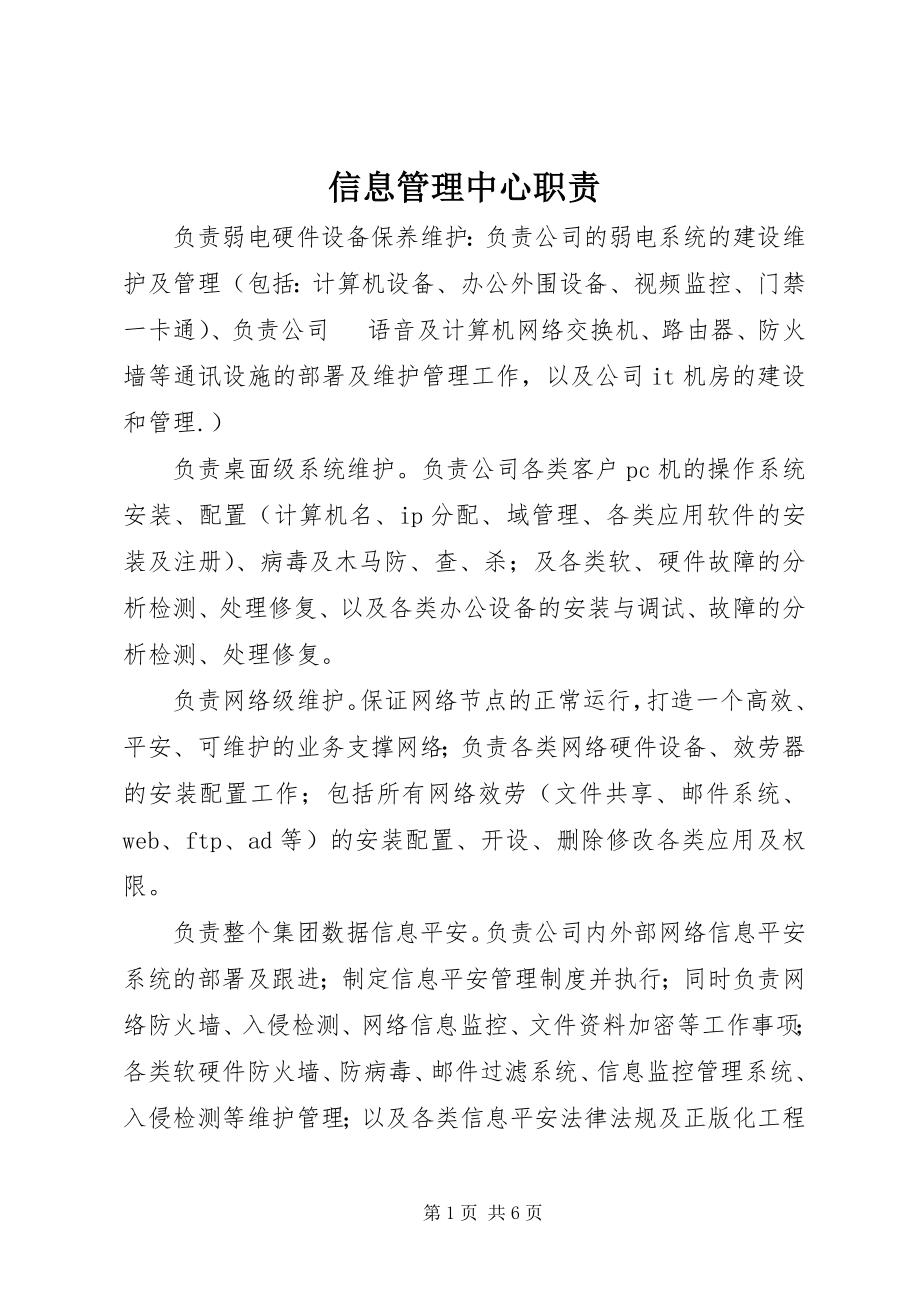 2023年信息管理中心职责.docx_第1页