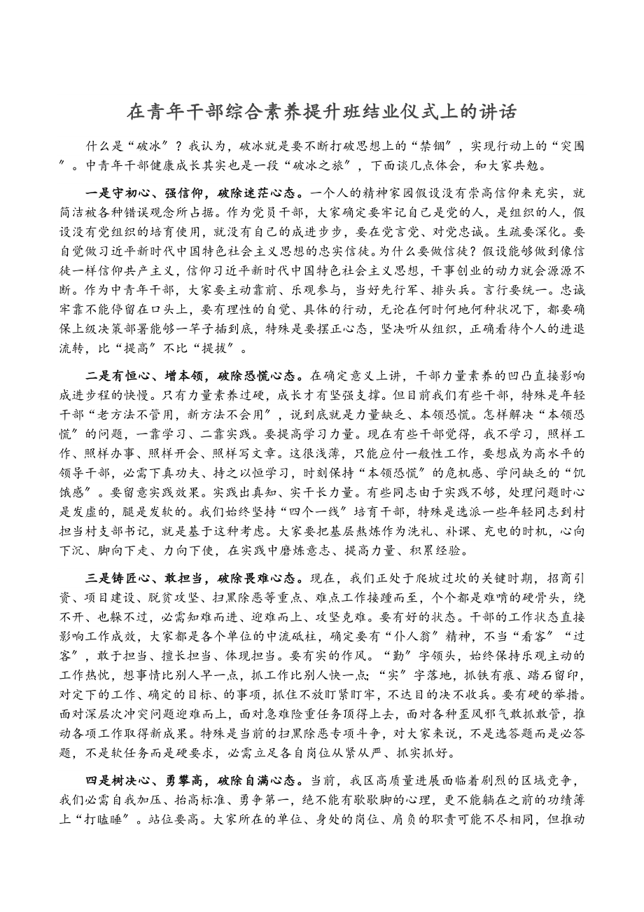 2023年在青年干部综合素质提升班结业仪式上的讲话.docx_第1页