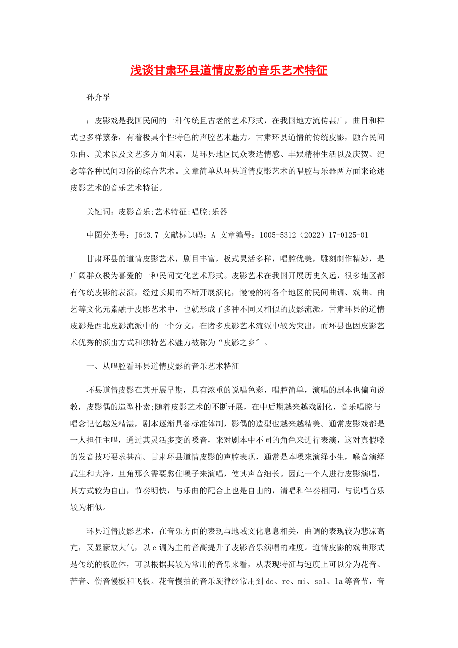 2023年浅谈甘肃环县道情皮影的音乐艺术特征.docx_第1页