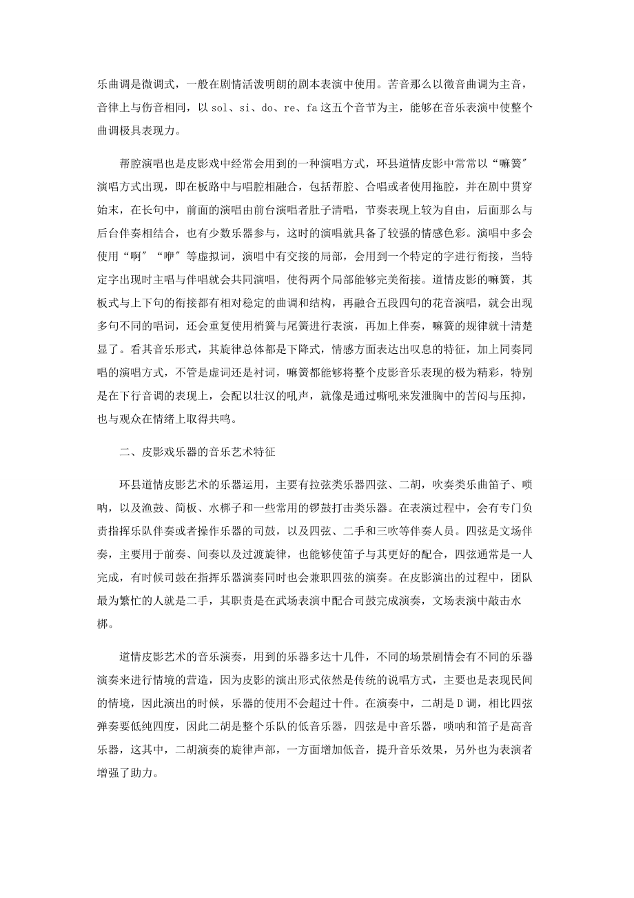 2023年浅谈甘肃环县道情皮影的音乐艺术特征.docx_第2页