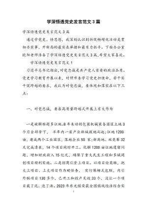 2023年学深悟透党史发言3篇.docx