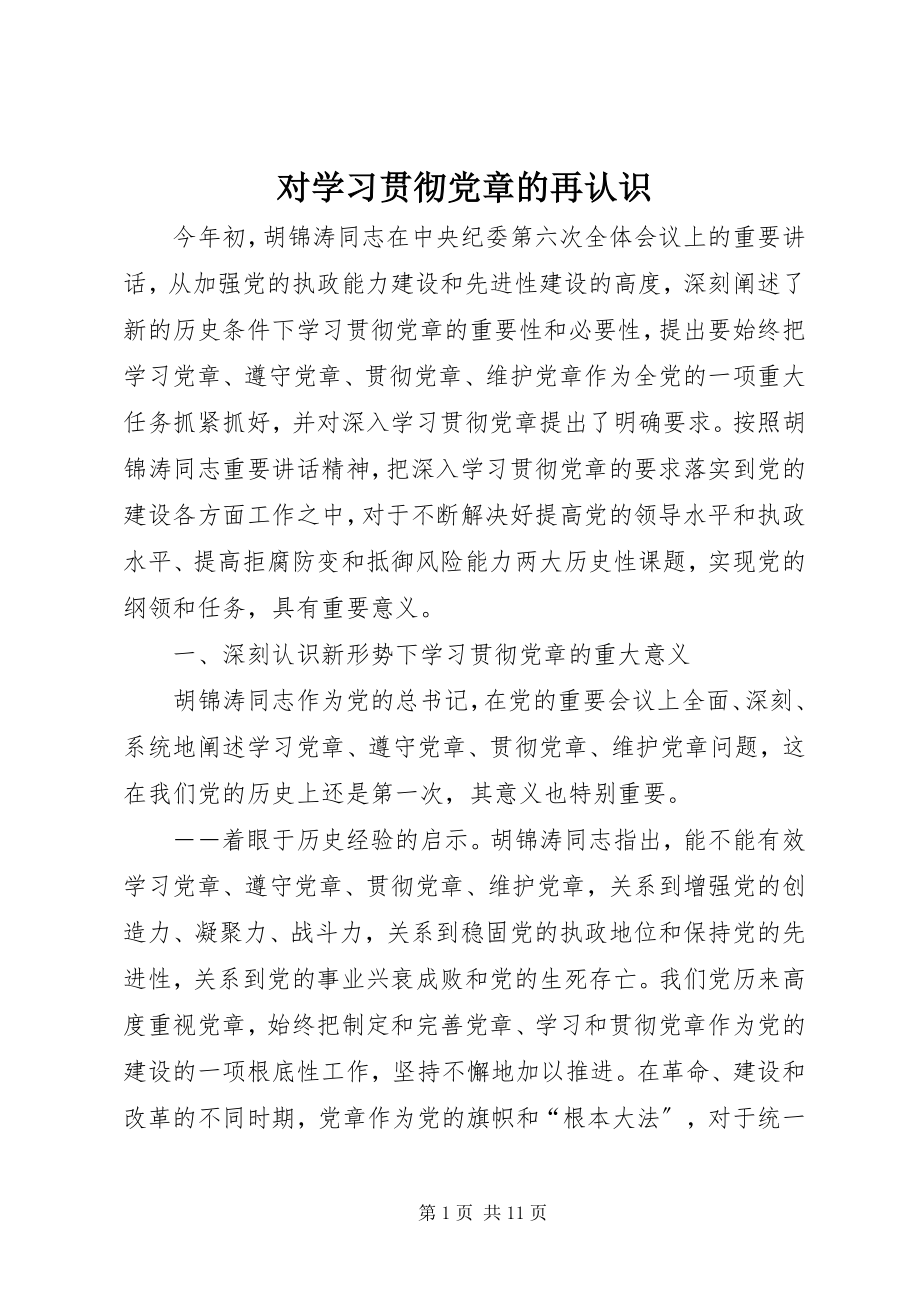 2023年对学习贯彻党章的再认识.docx_第1页