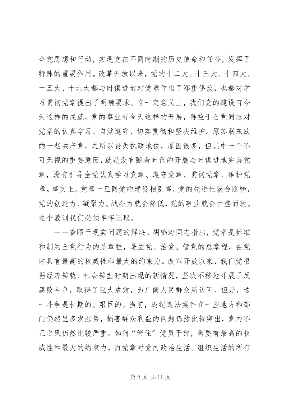 2023年对学习贯彻党章的再认识.docx_第2页